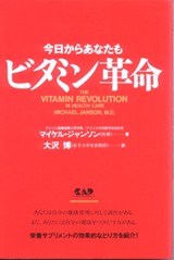 今日からあなたもビタミン革命―大ブームの栄養サプリ 今日からあなたもビタミン革命―大ブームの栄養サプリ
