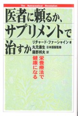 医者に頼るか、サプリメントで治すか―栄養療法で健康になる 医者に頼るか、サプリメントで治すか―栄養療法で健康になる
