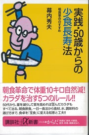 実践・50歳からの少食長寿法 実践・50歳からの少食長寿法